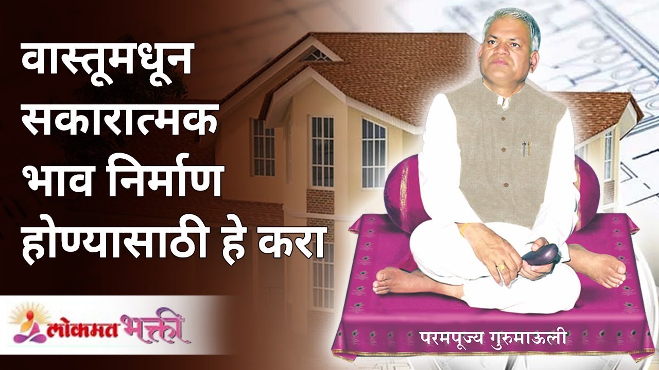वास्तूमधून सकारात्मक भाव निर्माण होण्यासाठी हे करा | Create a positive feeling at Home | Gurumauli