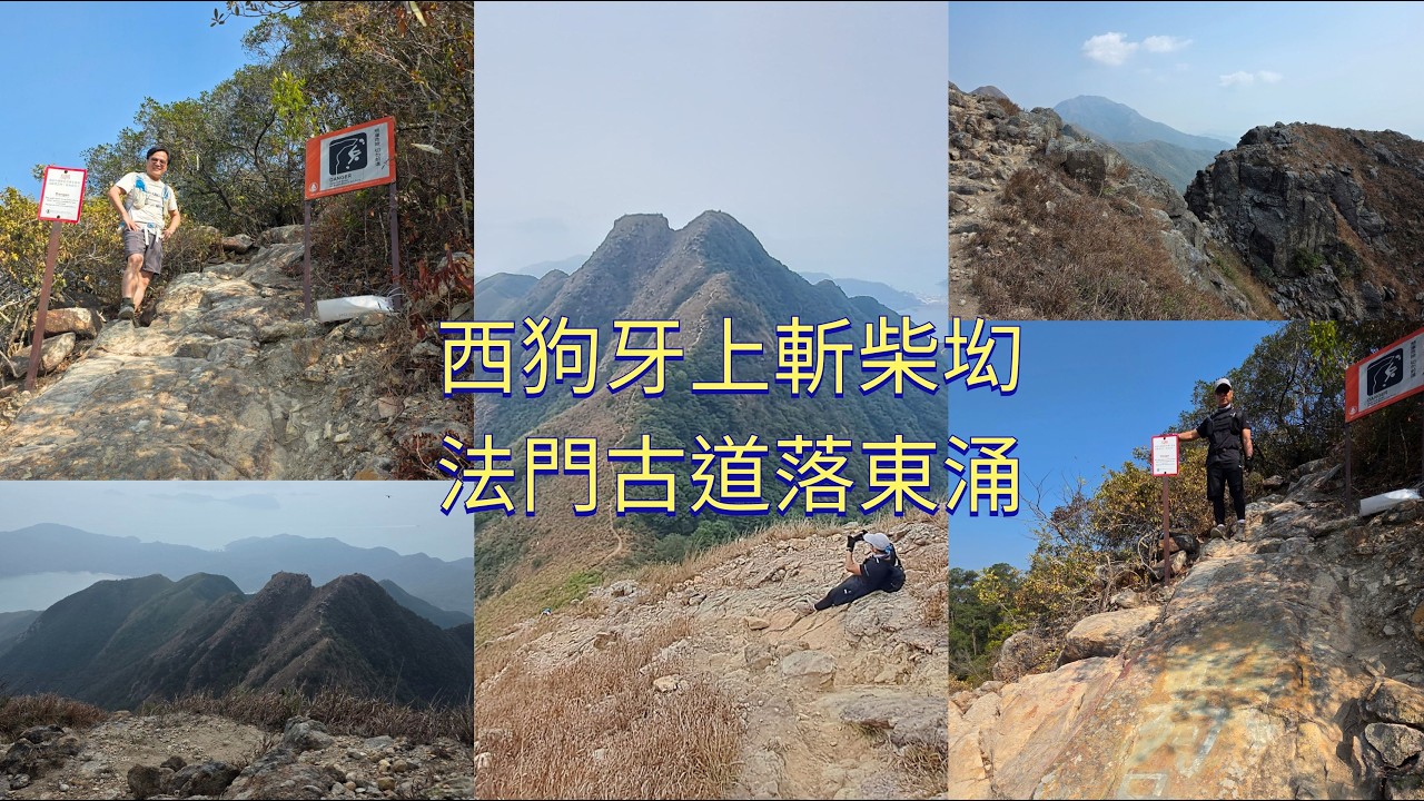 西狗牙##羗山道##嶼南道##貝納祺徑##石壁郊遊徑##閰王壁##斬柴㘭##昂平##法門古道##