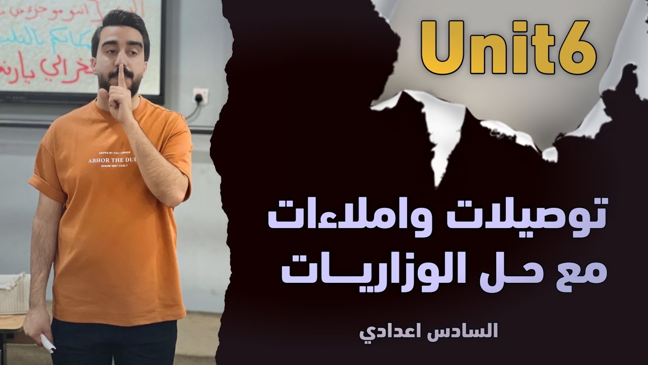 ختامية unit6 || شرح التوصيلات والأملاء