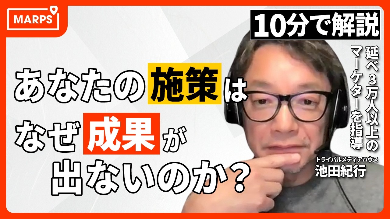 【10分で解説】なぜ、マーケティング施策は失敗する？ マーケターの「こんなはずじゃなかった...」を解決する思考術を徹底解説！