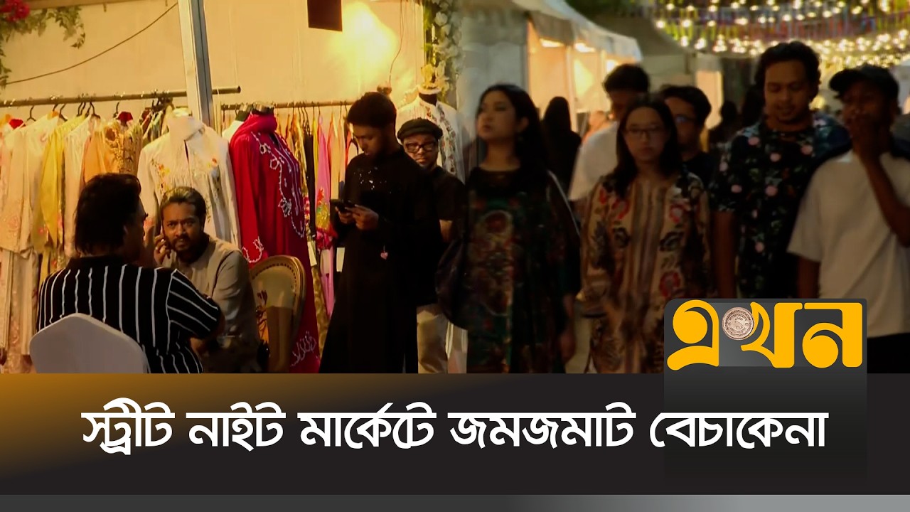 বনানীর স্ট্রীট নাইট মার্কেটে জমজমাট ঈদের কেনাকাটা | Eid Shopping | Banani Street Night Market |Ekhon