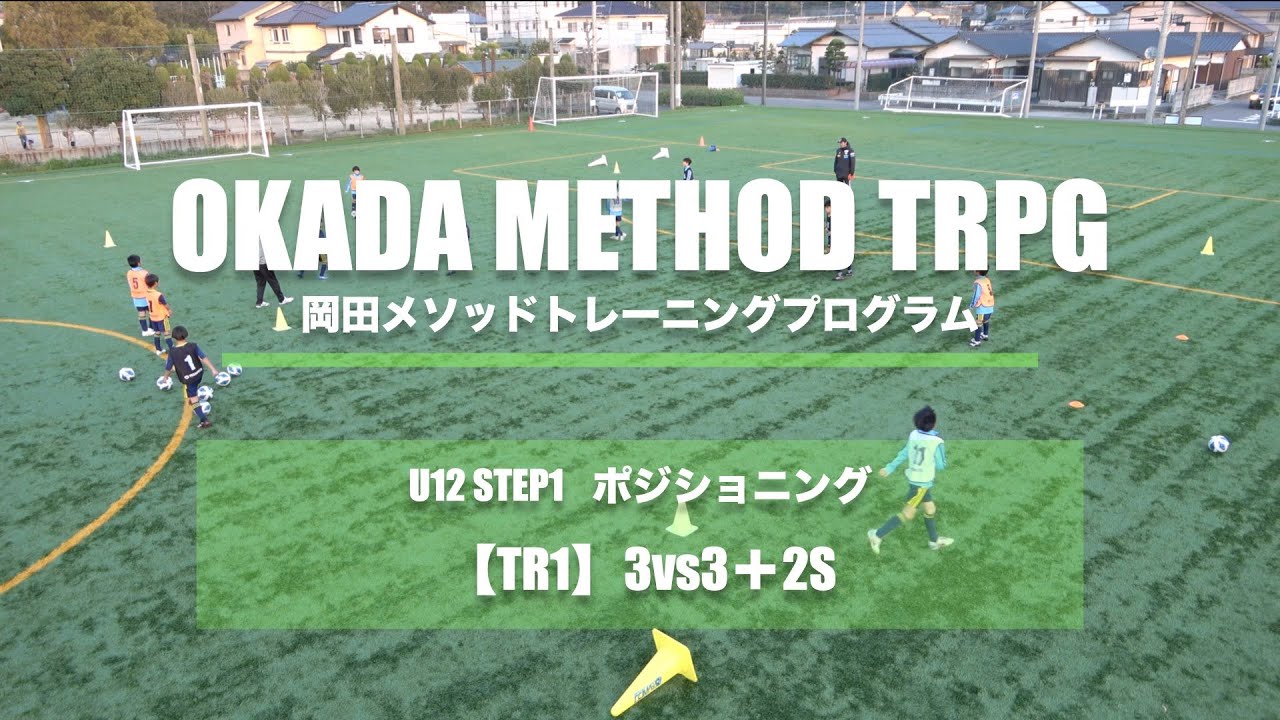 【岡田メソッド トレーニング】【ポジショニング】TR1 3vs3＋2S