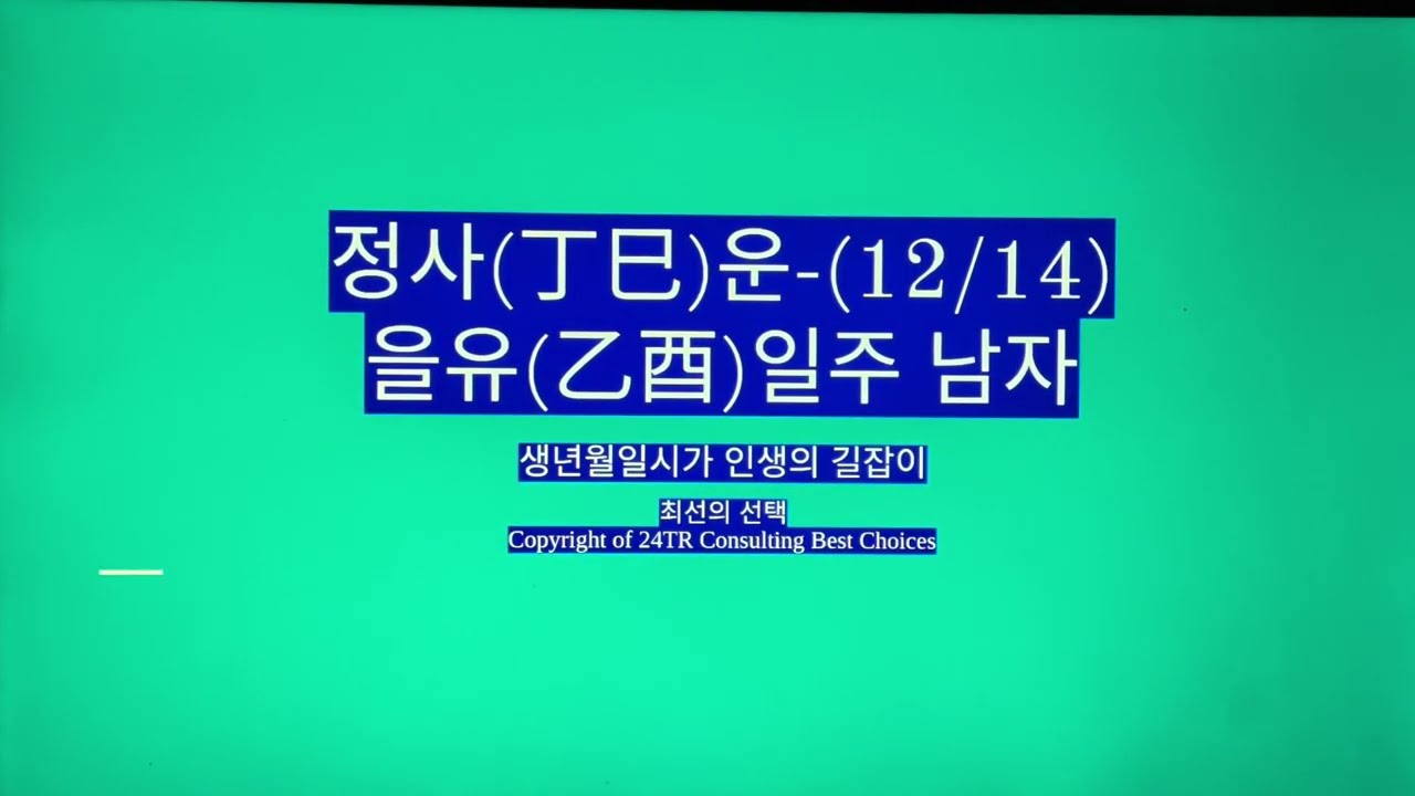 정사(丁巳)운-을유일주 남자