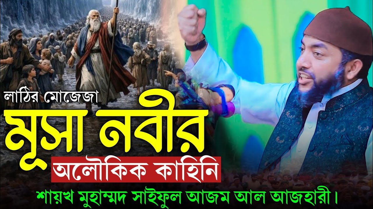 লাঠির মোজেজা ও বাতিলের পরাজয় | মূসা (আ.)–এর ইতিহাস🎙️ শায়খ মুহাম্মদ সাইফুল আজম আল আজহারী