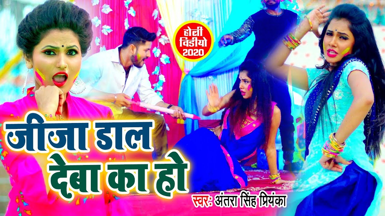 आ गया 2020 के होली में Antra Singh Priyanka का यही गाना बजेगा I जीजा डाल देबा का हो I New Song