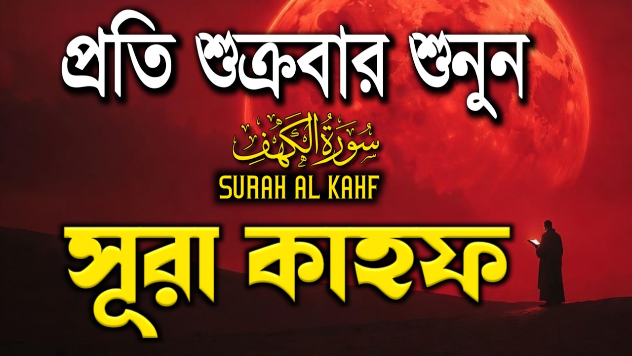 (শুক্রবারের শ্রেষ্ঠ আমল) আবেগময় কণ্ঠে সূরা আল কাহফ  | SURAH AL KAHF سوره الكهف | By Alaa Aqel