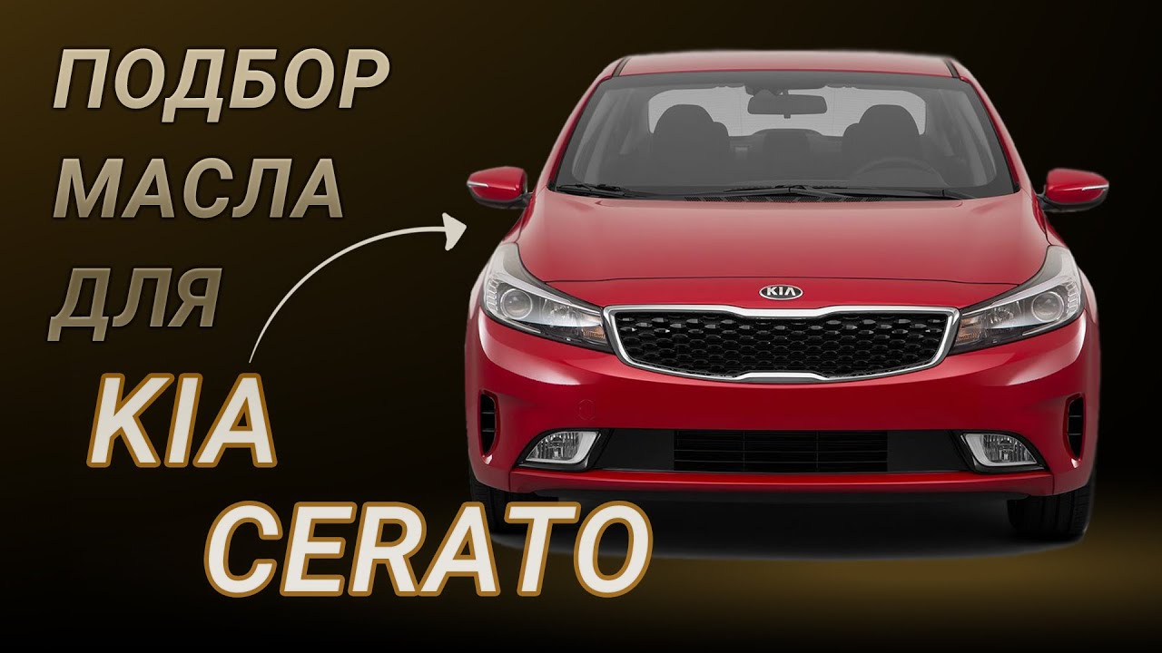 Масло в двигатель Kia Cerato, критерии подбора и ТОП-5 масел