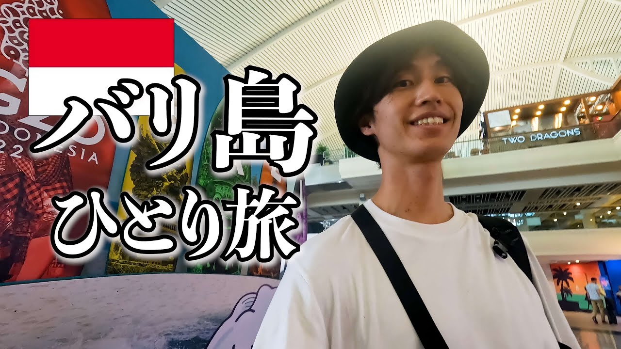 はじめてインドネシアに行ってきます【バリ島一人旅】