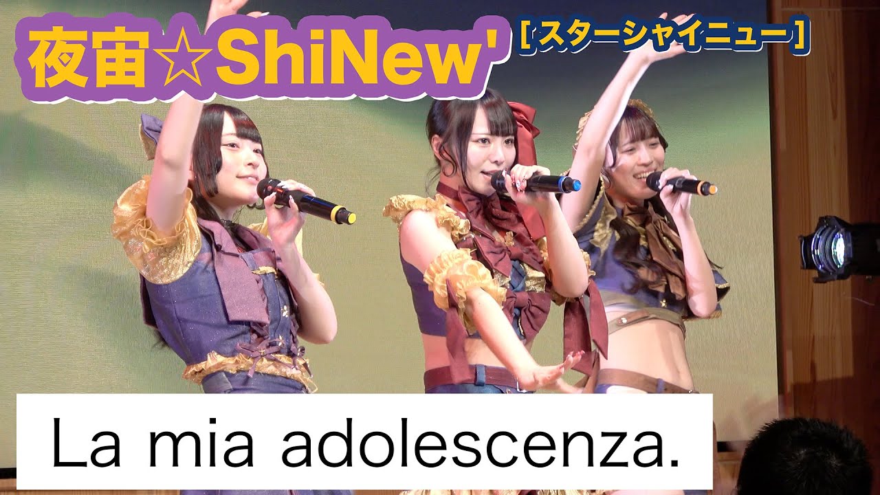 「La mia adolescenza.」/ 夜宙☆ShiNew’ #しゃいにゅー - 2026年2月7日