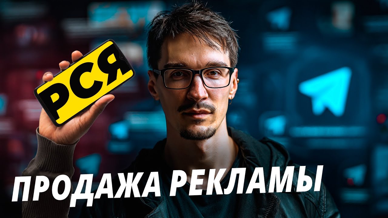 Новый формат монетизации Telegram: биржевая модель в рекламе РСЯ (2026)