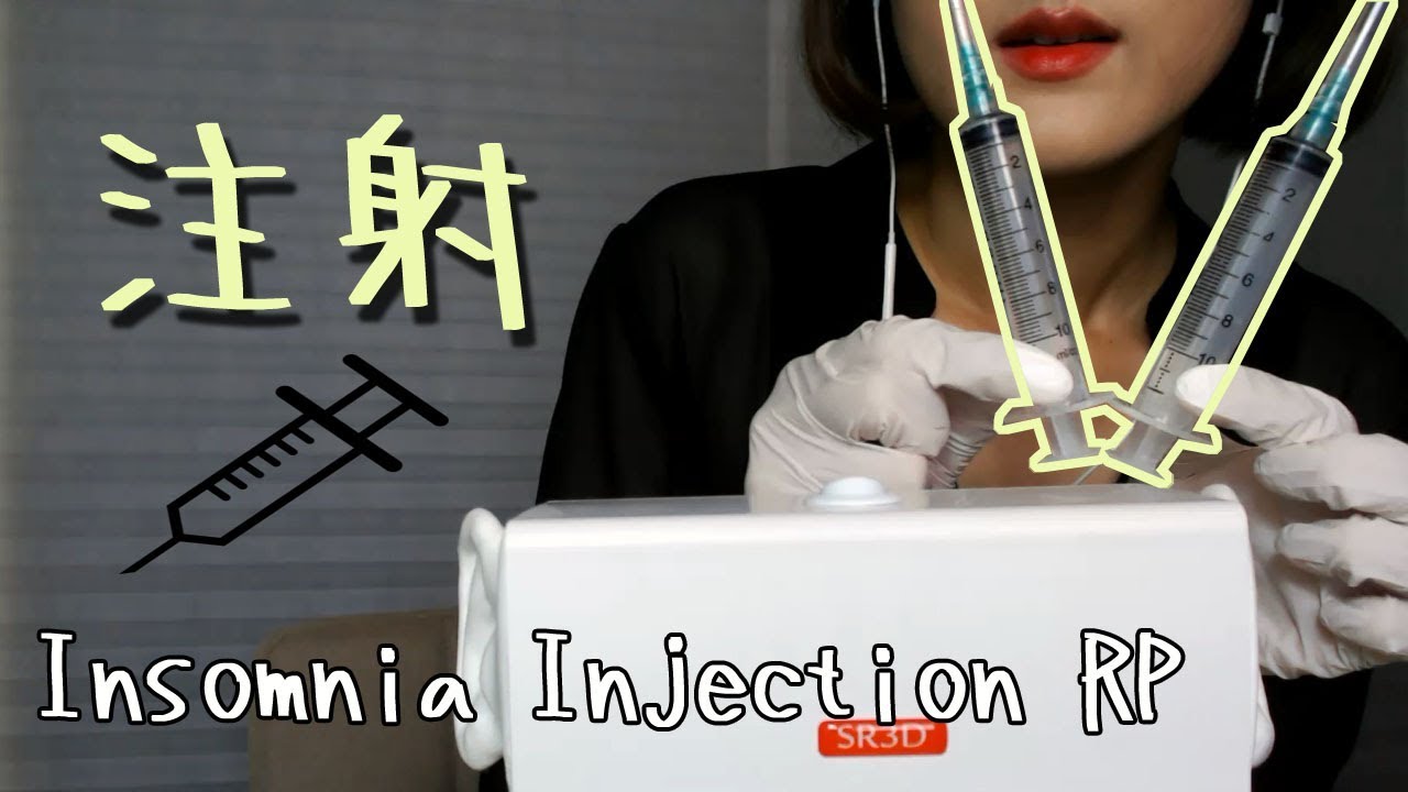 注射音ASMR*小声*睡眠注射💉処方ロールプレイ・Insomnia injection Roleplay