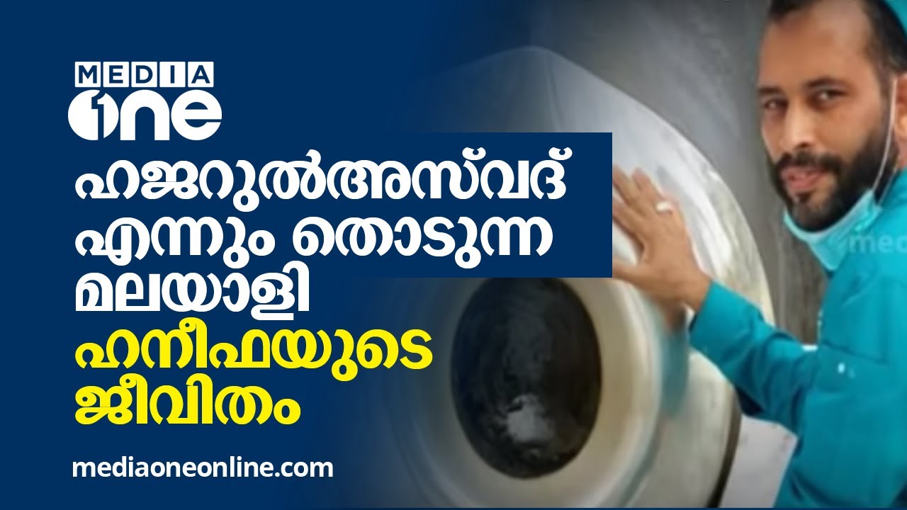 ഹജറുൽഅസ്‍വദ് എന്നും തൊടുന്ന മലയാളി | കഅ്ബയുടെ അകവും പുറവും മേൽഭാഗവും വൃത്തിയാക്കുന്ന ഹനീഫയുടെ ജീവിതം