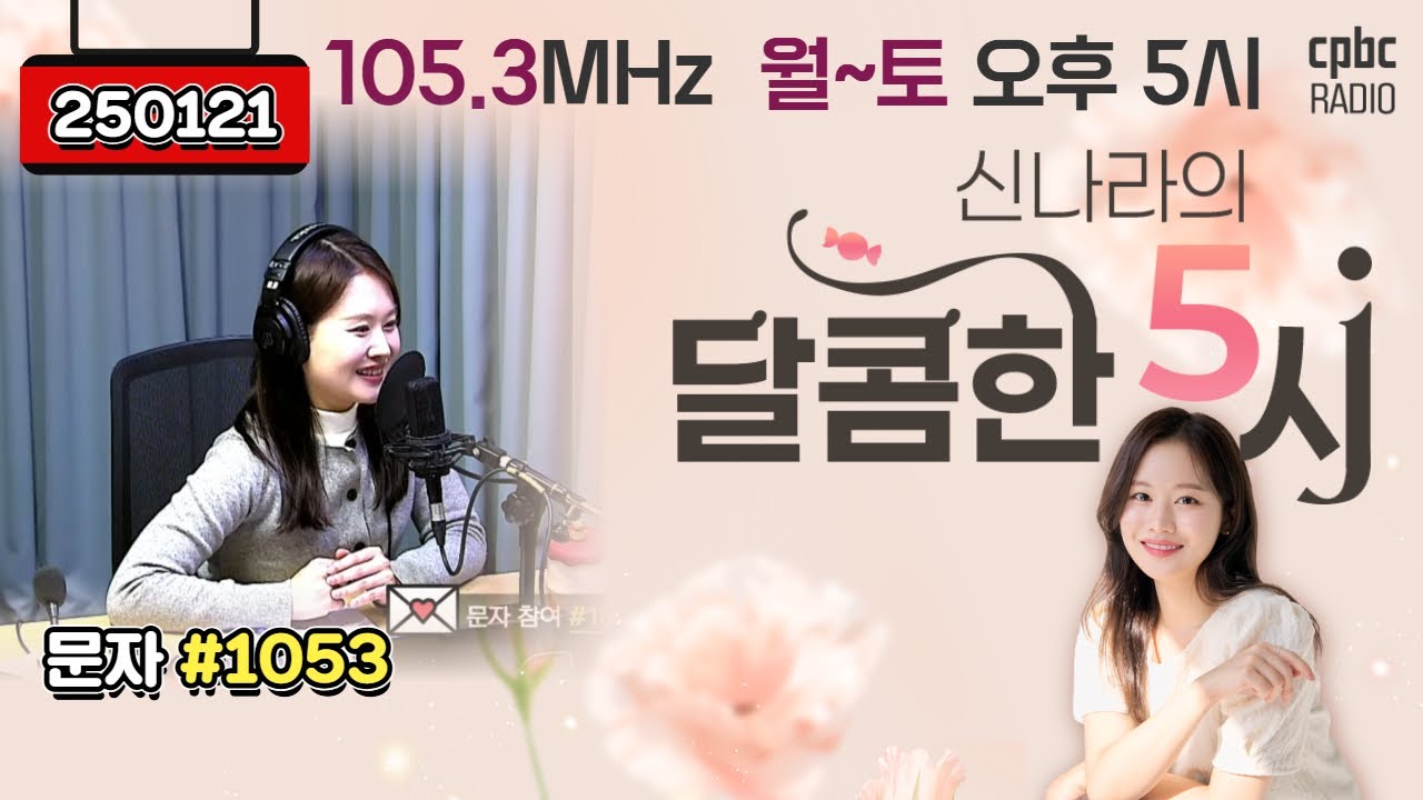[LIVE] 📻신나라의 달콤한 5시!✨ | 260121방송 