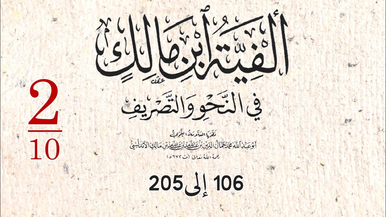 ألفية ابن مالك 2/10