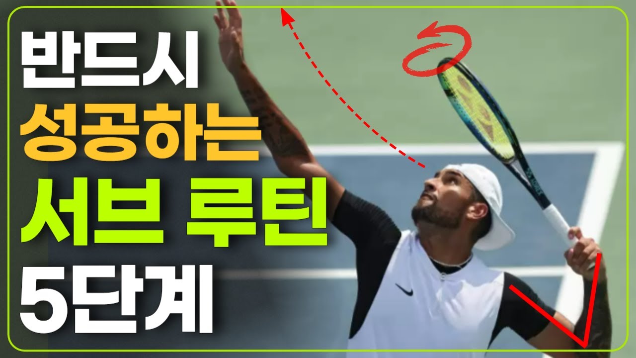 테니스 서브 라켓 드롭 ~ 피니쉬 과정까지 어렵다면 꼭 시청하세요! 유일하게 혼자할수있는 연습