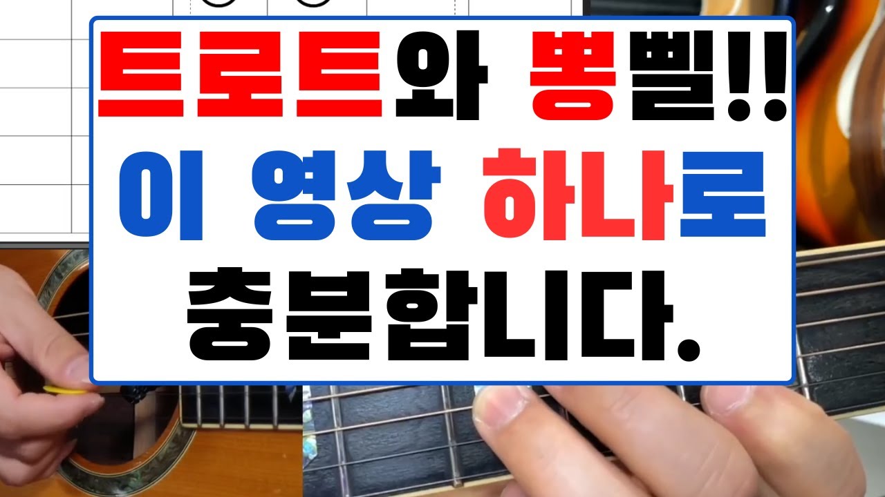 '트로트'와 '뽕짝'에서 스케일을 제대로 사용하는 방법