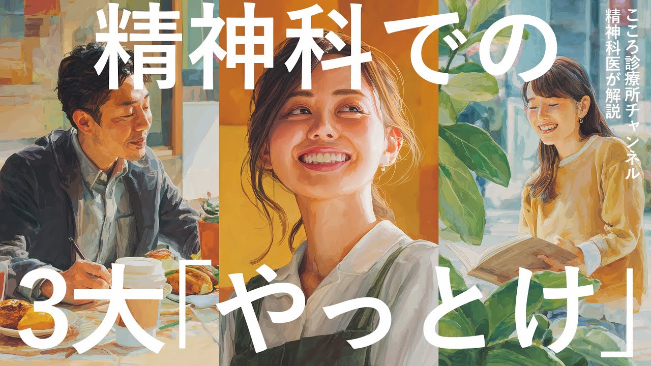 【精神科医解説】精神科での「3大やっとけ」（こころの健康につながるセルフケア）