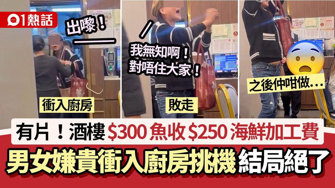 【01熱話】不滿酒樓收$250海鮮加工費！男女衝廚房挑機喊：出嚟！後續絕了｜01熱話｜酒樓｜加工費