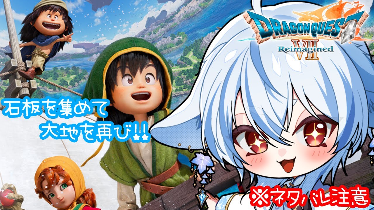 【ドラクエⅦ Reimagined】次はどの島が解放されてどんな物語が待ってるのだろう　#１０【のんびり配信】