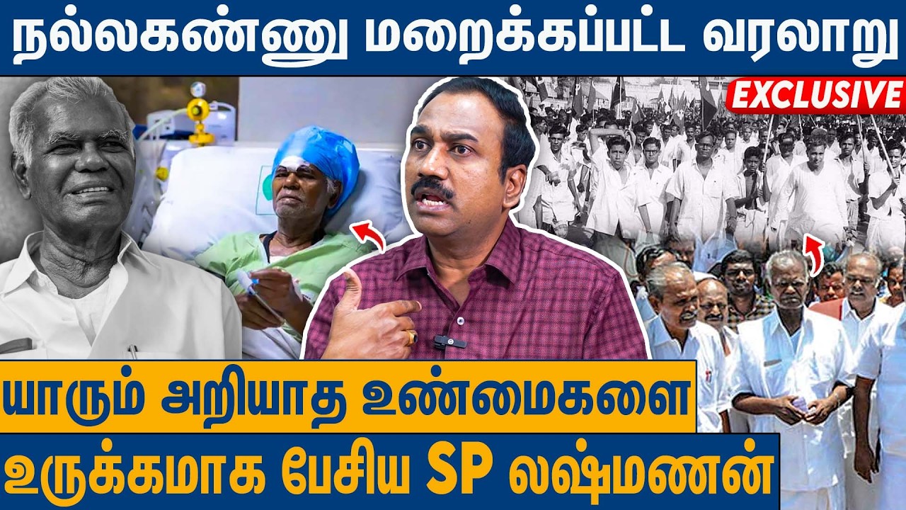 நல்லகண்ணு எனும் மாமனிதரை இழந்தது தமிழ்நாடு : SP Lakshmanan About Nallakannu | Communist