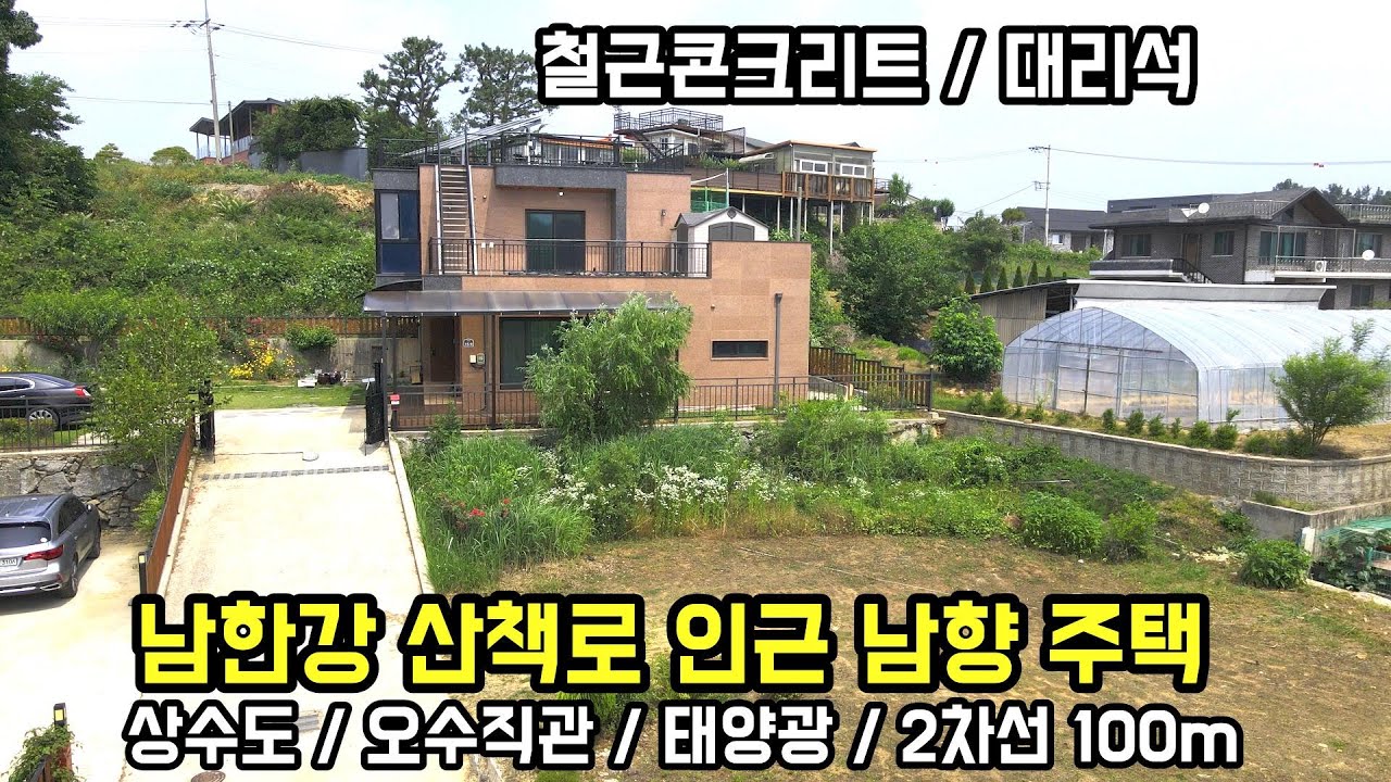 상,하수도연결! 남한강 산책로 자전거 도로 780m 양평전원주택/철근콘크리트와 대리석으로 지은 양평전원주택급매물 / 손 볼 곳없이 관리 잘된 전원주택/양평부동산