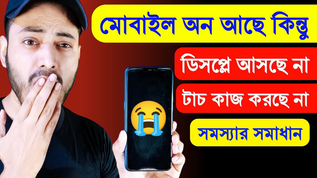মোবাইল অন আছে কিন্তু ডিসপ্লে তে লাইট আসছে না এবং টাচ কাজ করছে না | সমস্যার সমাধান