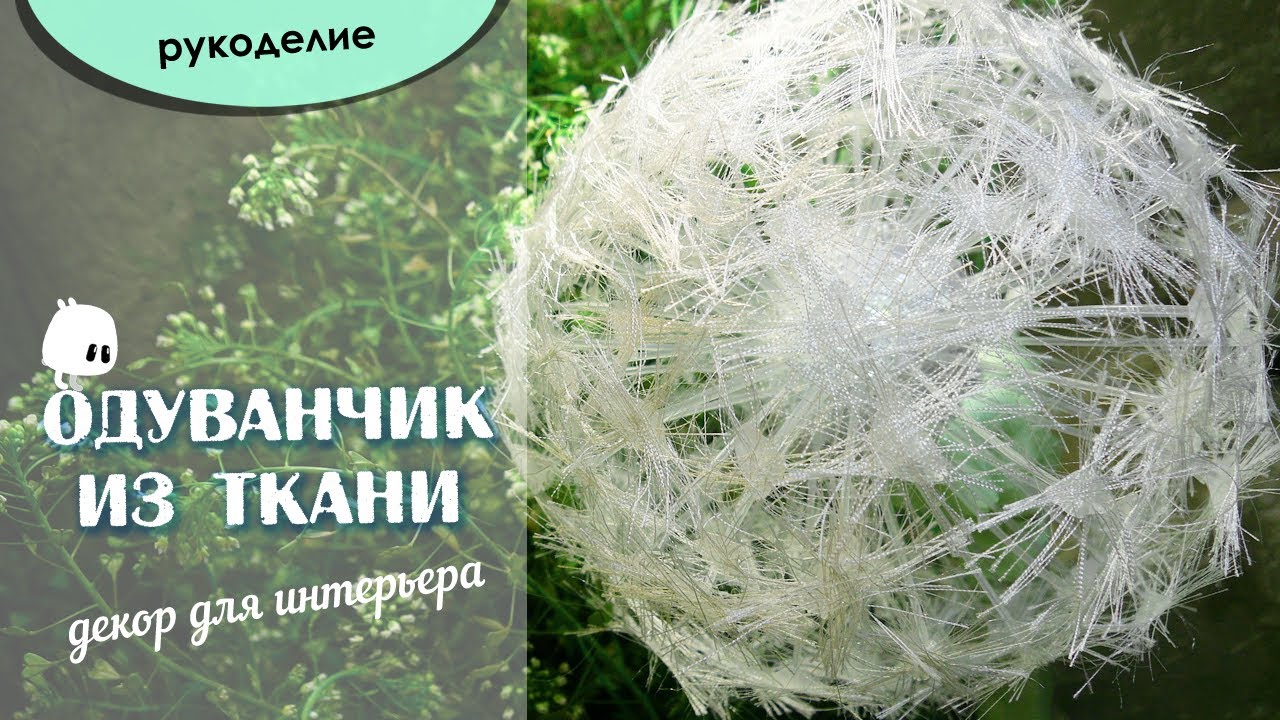 🧵 рукоделие Одуванчик из ткани белый пушистый мк