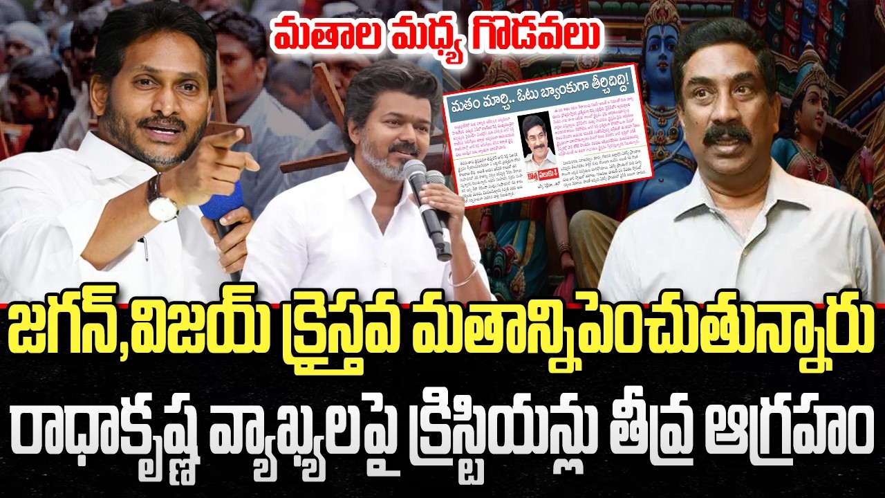 YS Jagan,CM Vijay support Christian Conversion | ABN Radhakrishna | YT18 News