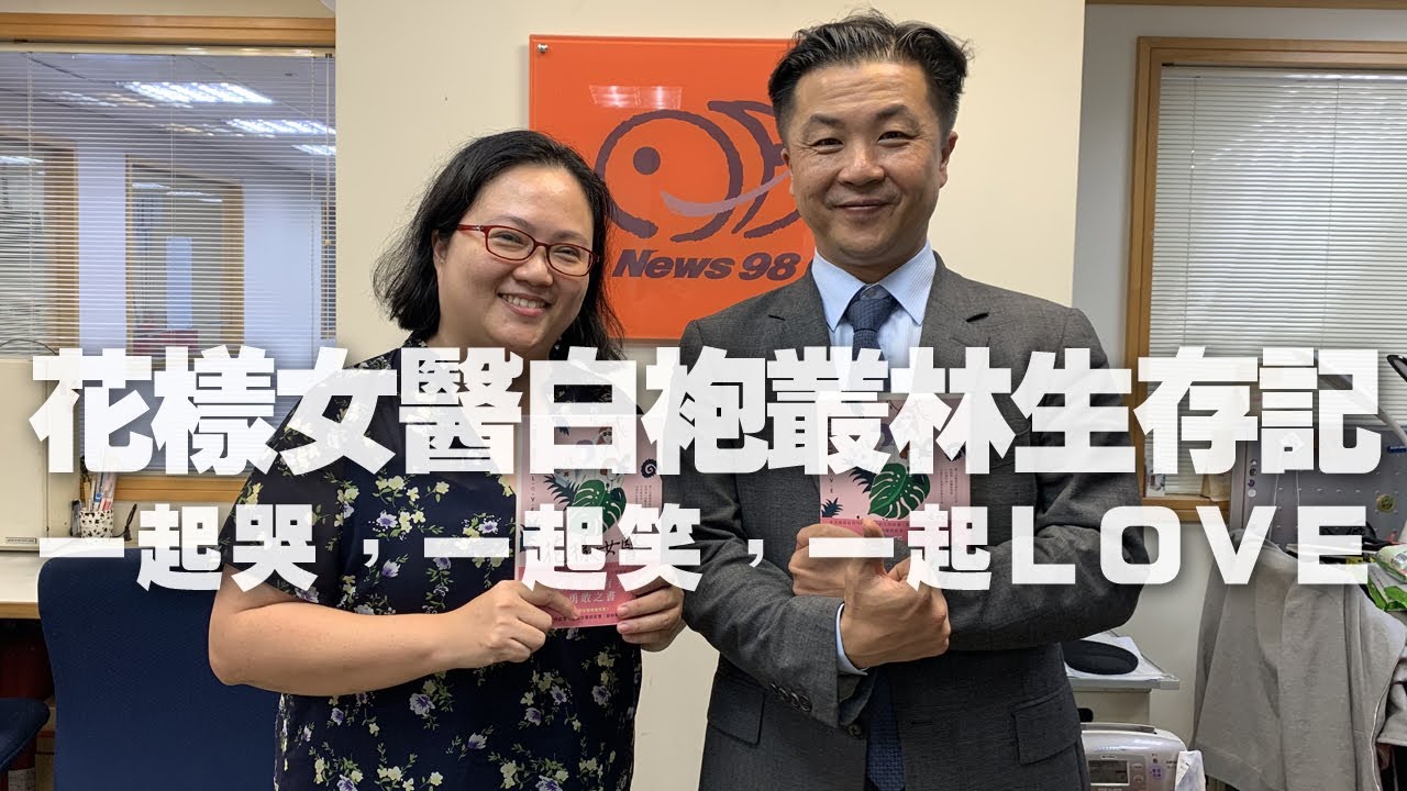 '20.09.25【呂秋遠時間】劉宗瑀談《花樣女醫白袍叢林生存記》
