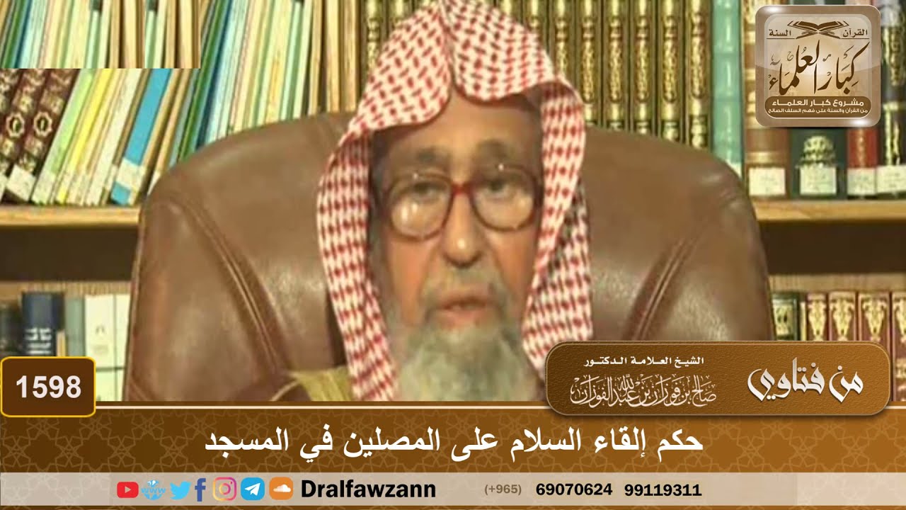 1598 - حكم إلقاء السلام على المصلين في المسجد - الشيخ صالح الفوزان