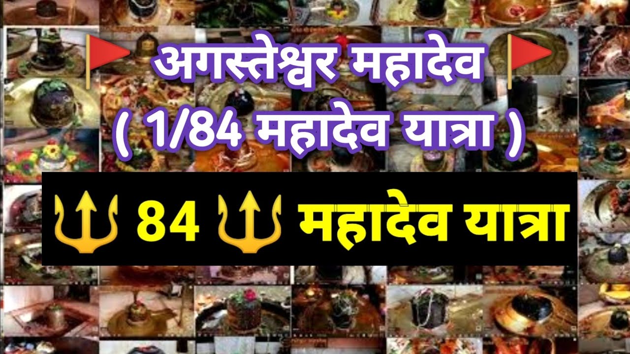 84 महादेव यात्रा की शुरुआत | प्रथम महादेव अगस्तेश्वर के अद्भुत दर्शन | Augusteshwar Ujjain | tour🚩