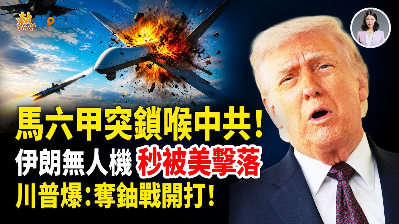 中共最怕的「馬六甲困境」來了！伊朗玩火靠近美軍艦被打爆 當場墜毀爆炸！川普突發重磅：要把伊朗濃縮鈾拿回來！奪鈾大戰開打！伊朗還剩最後14天【熱點追蹤】