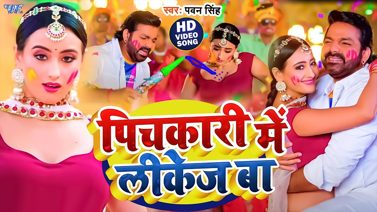 पिचकारी में लीकेज बा (4K Video) Pawan Singh | Pichkari Me Likej Ba | New Bhojpuri Holi Song 2026