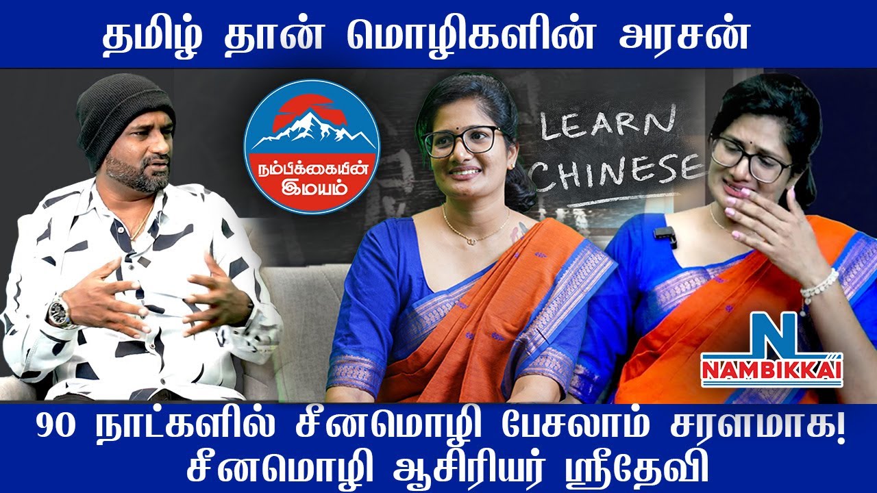 NAMBIKKAI | IMAYAM | INTERVIEW | SRIDEVI SHIRELY | CHINESE TEACHER |  TALKSHOW | PROGRAM |MANDARIN |