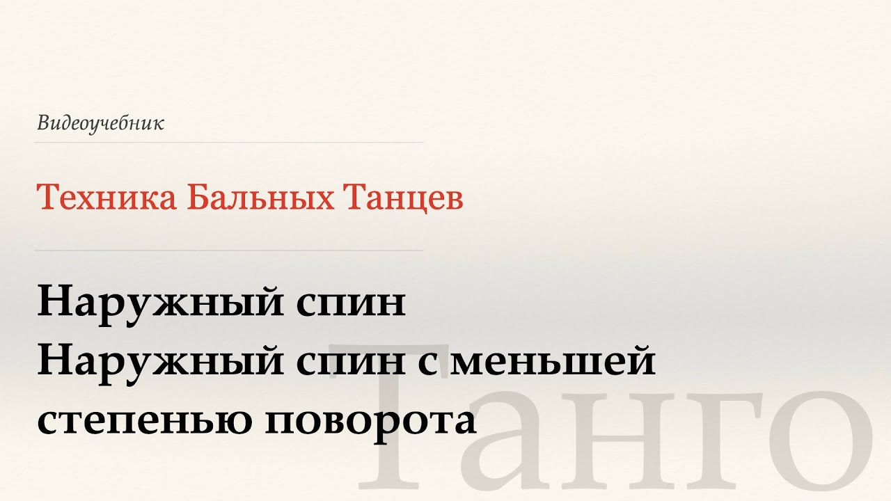 Наружный спин - Танго ( Outside Spin | Underturned Outside Spin -Tango) - WDSF, G. Howard, ISTD