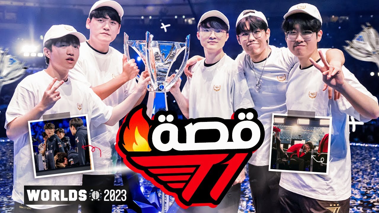 قصة بطل العالم 2023 فريق T1 يحقق الرابعه مع Faker