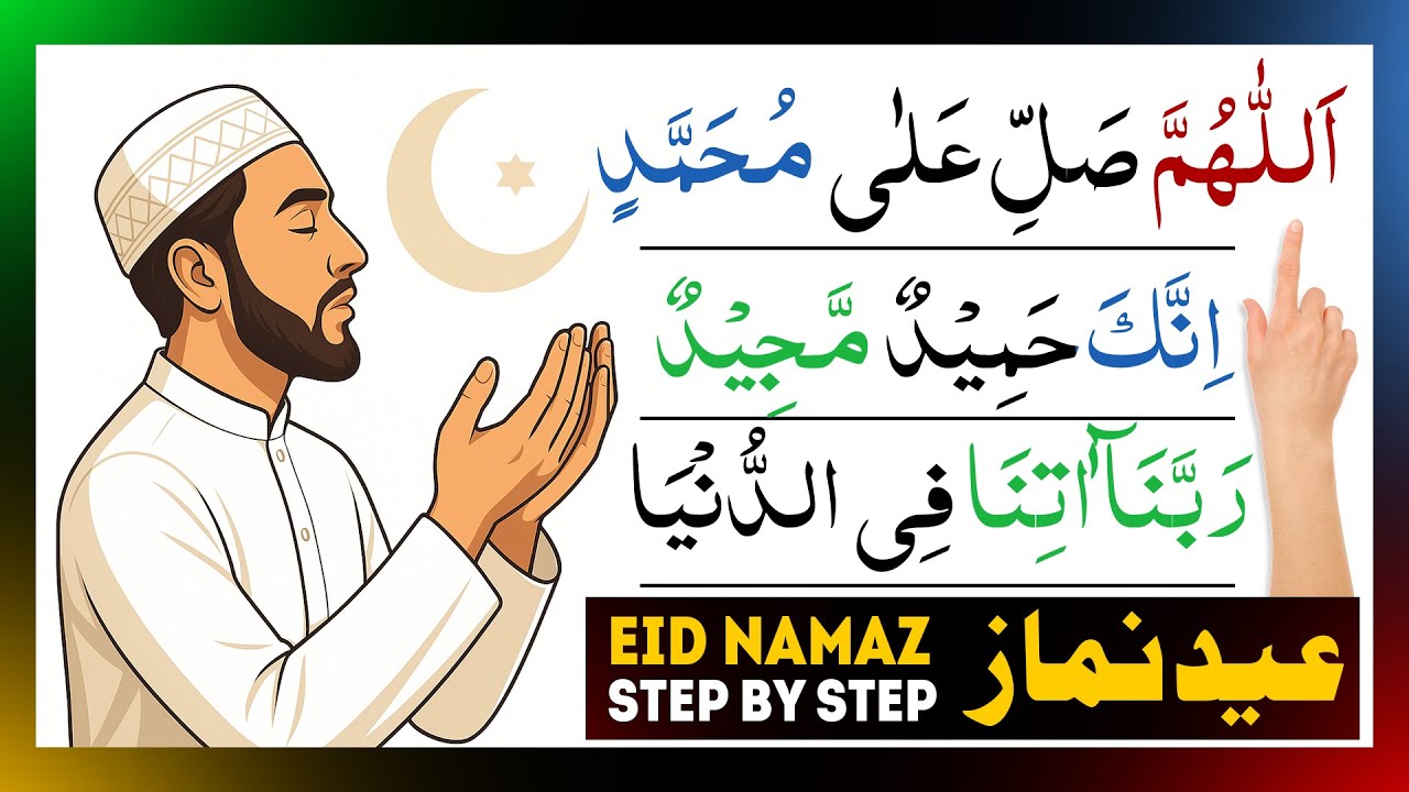 Eid ul Adha ki namaz ka tarika step by step | eid ki namaz  kaise padhe | eid ki namaz ka tarika