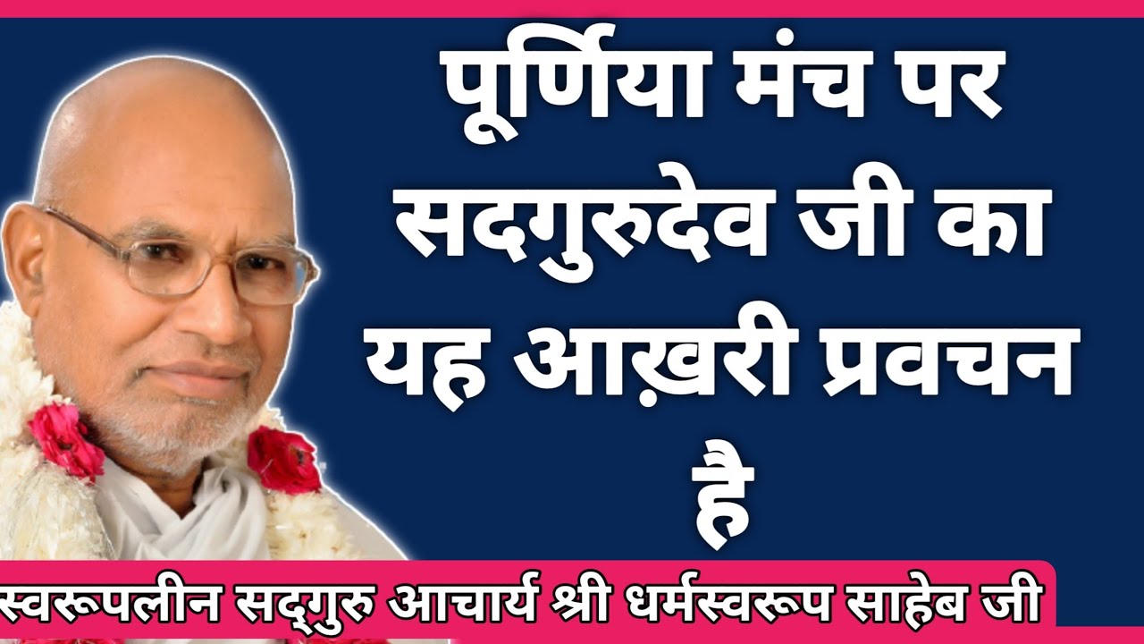 पूर्णिया मंच पर सदगुरुदेव जी का यह आख़री प्रवचन है | धर्मस्वरूप साहेब जी | Adhyatm Rahasya TV