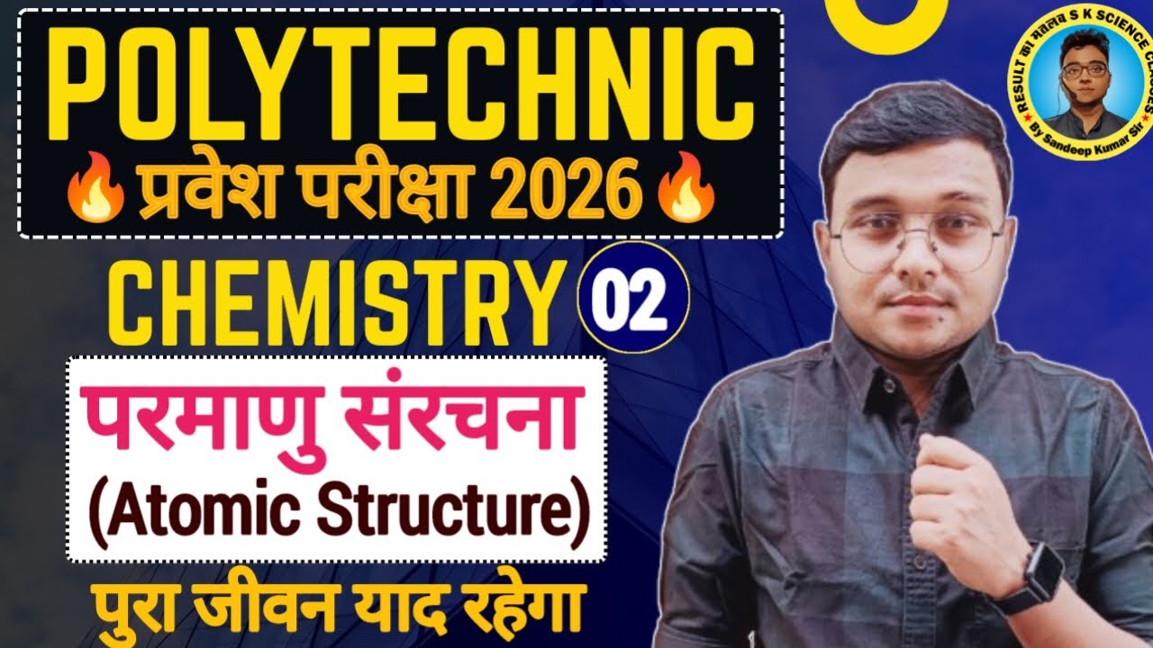 परमाणु संरचना Chap 4 Chemistry Polytechnic| Polytechnic Entrance Exam 2026|Lec-2|पुरा जीवन याद रहेगा