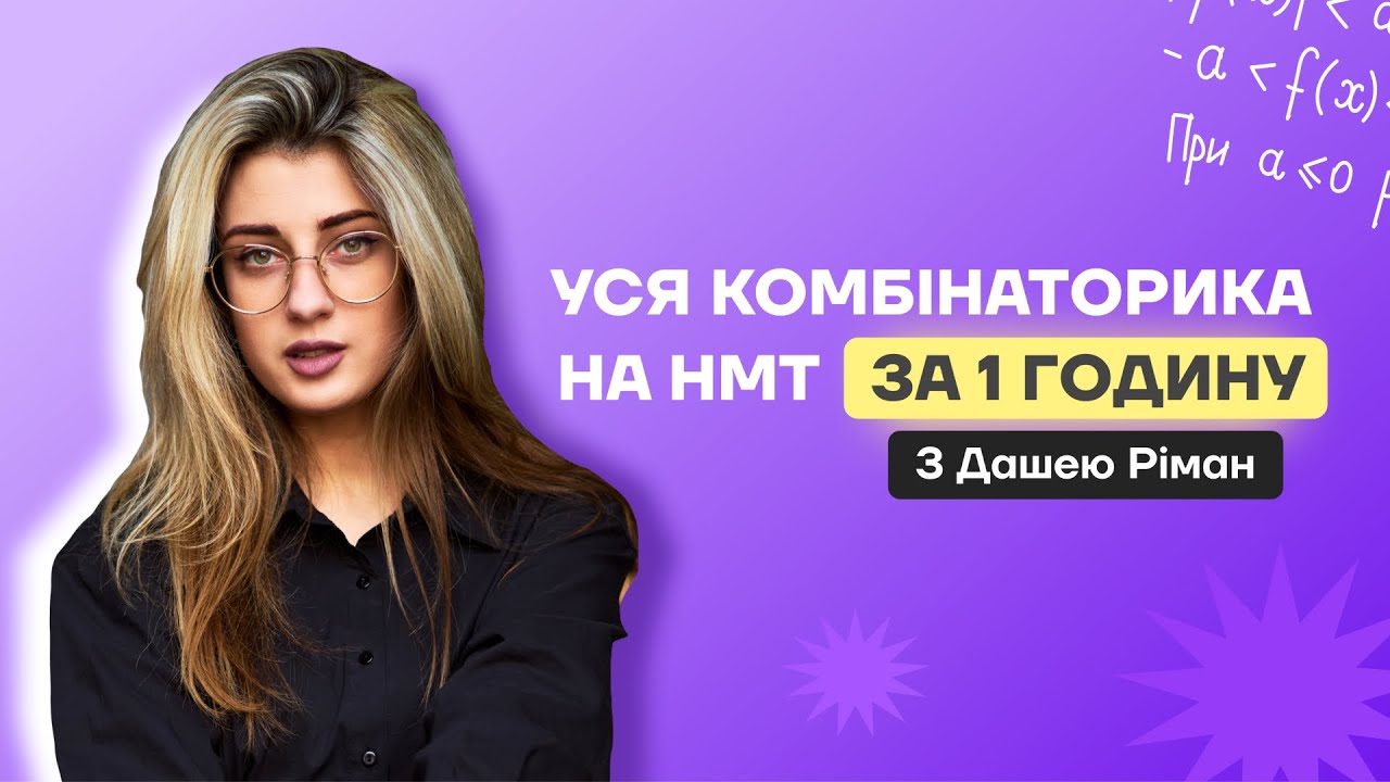 Уся КОМБІНАТОРИКА для НМТ за годину з Дашею Ріман