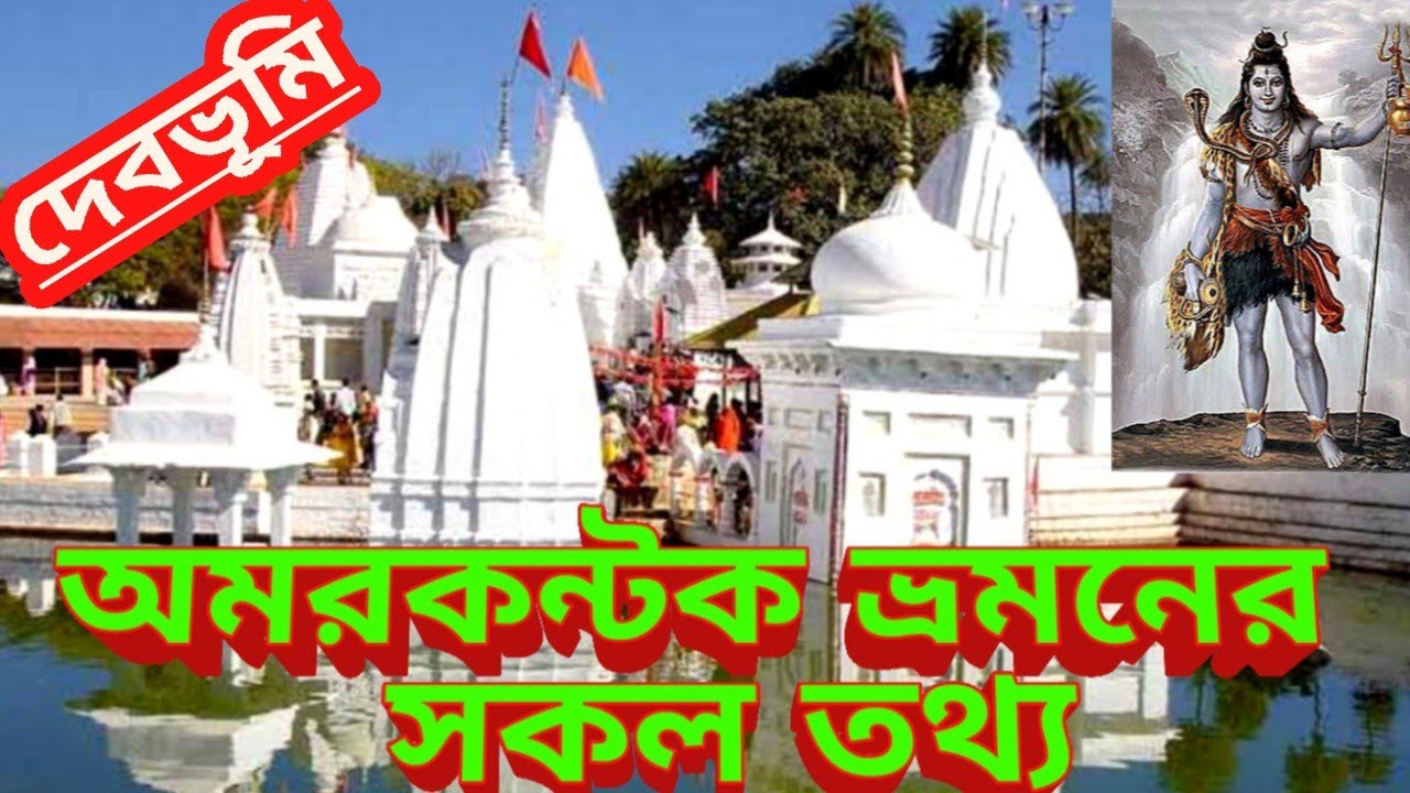 অমরকন্টক ভ্রমন // শিবতীর্থ নর্মদা//  AMARKANTAK NARMADA // Amarkantak tour
