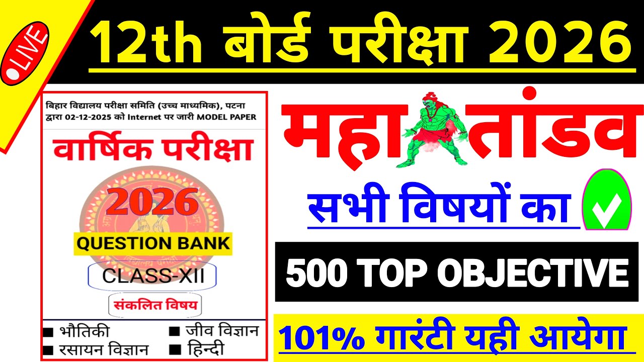 Class 12 All Subject VVI Objective Question |🔥Maha Marathon🔥| bihar board 12th Exam 2026