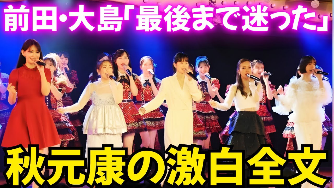 たかみな号泣！AKB48 20周年公演で明かされたレジェンドの本音 #秋元康 #指原莉乃 #前田敦子