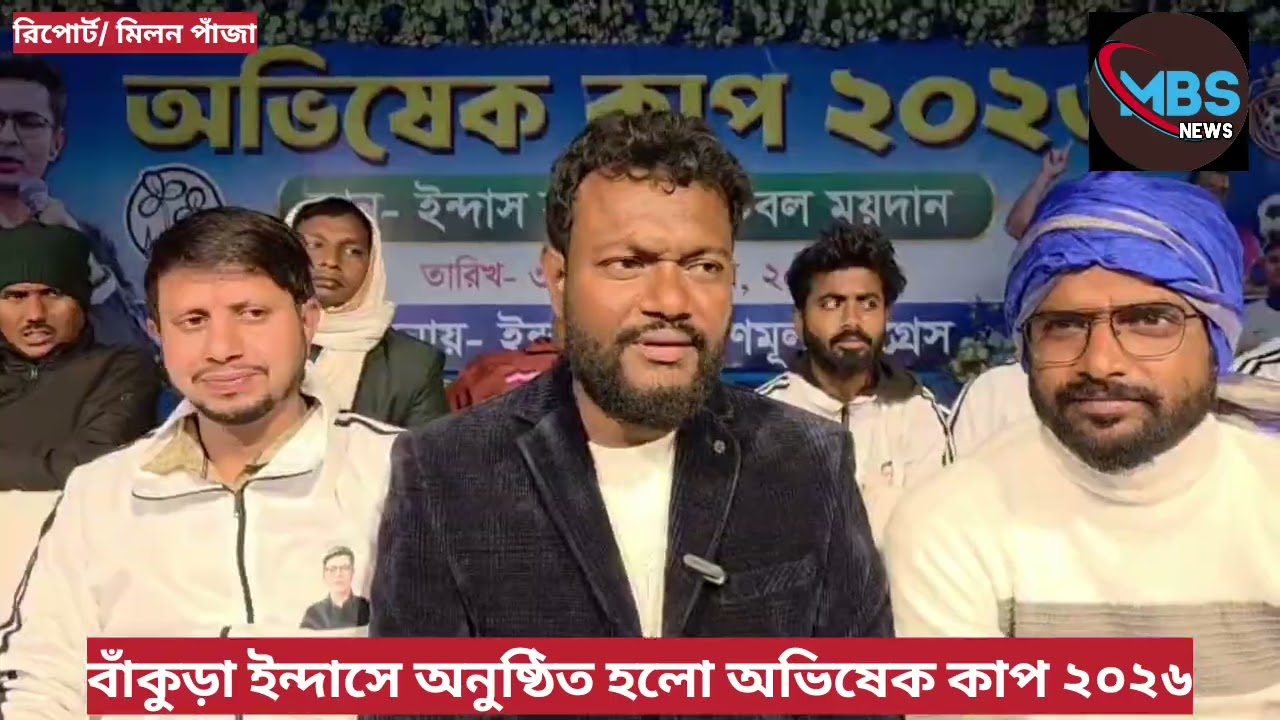 বাঁকুড়া ইন্দাসে অনুষ্ঠিত হলো অভিষেক কাপ 2026 ফুটবল টুর্নামেন্ট খেলা 