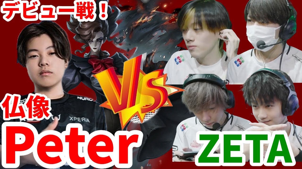 【第五人格】【大会】ついに登場！仏像ピーター選手！サングリアでのデビュー戦は対ZETAサバイバーたち！【秋季IJL】