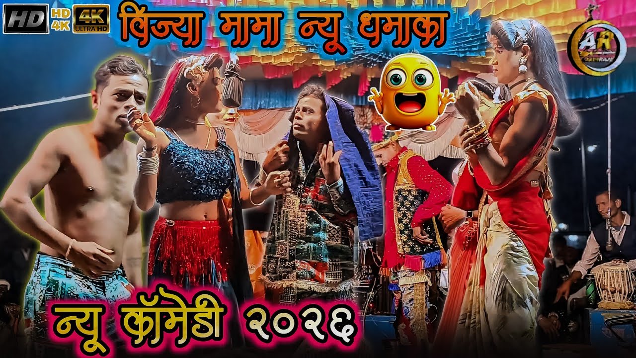 विज्या मामा न्यू धमाका न्यू कॉमेडी 2026 न्यू कॉमेडी किसन सोंगाडया पार्टी #comedy #aadivasi 