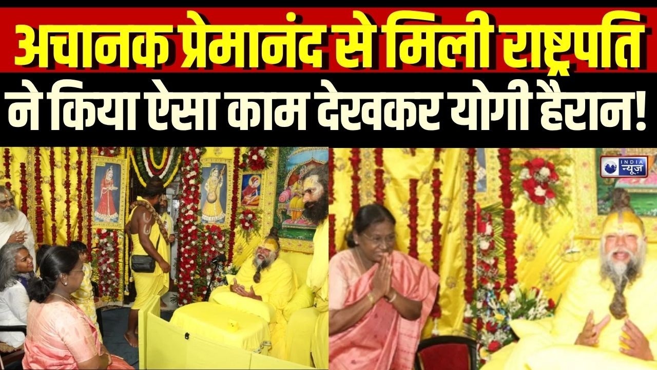 President Droupadi Murmu Mathura Visit: राष्ट्रपति द्रौपदी मुर्मू से Premanand Maharaj ने क्या कहा ?