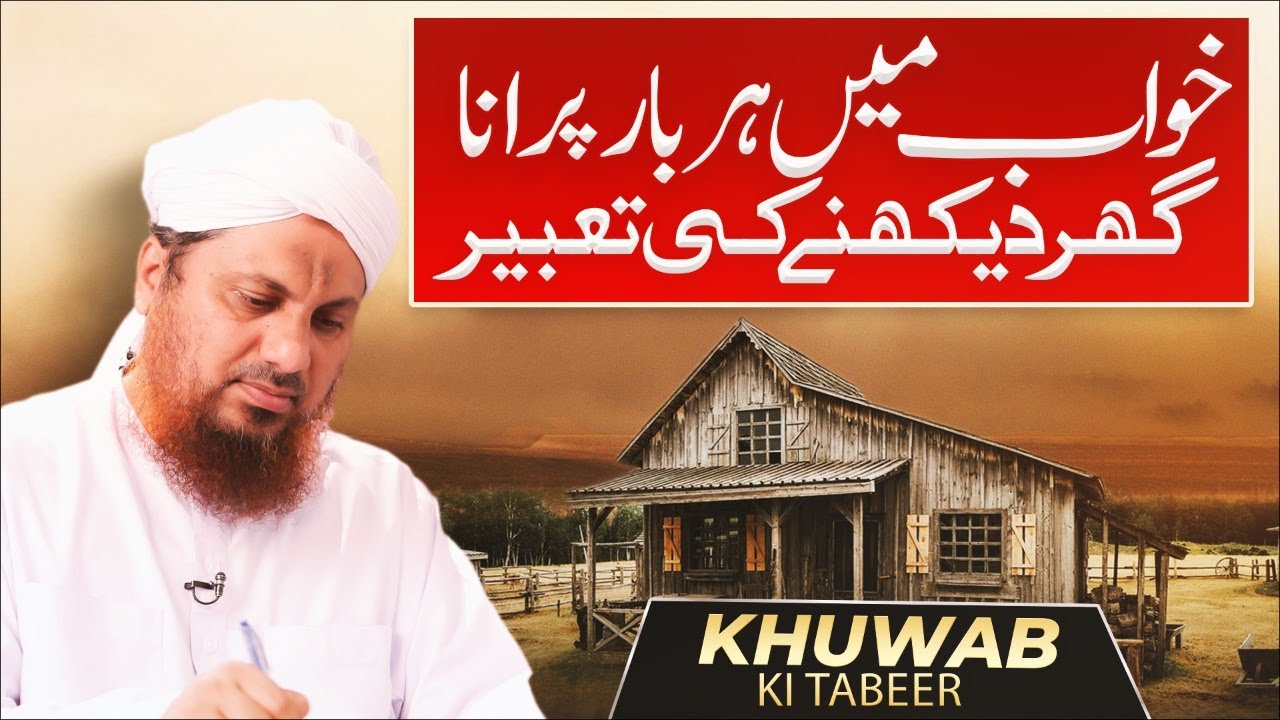 Khwab Mein Har Bar Apna Purana Ghar Dekhna | Khwabon Ki Tabeerain | Dream Interpretation in Islam