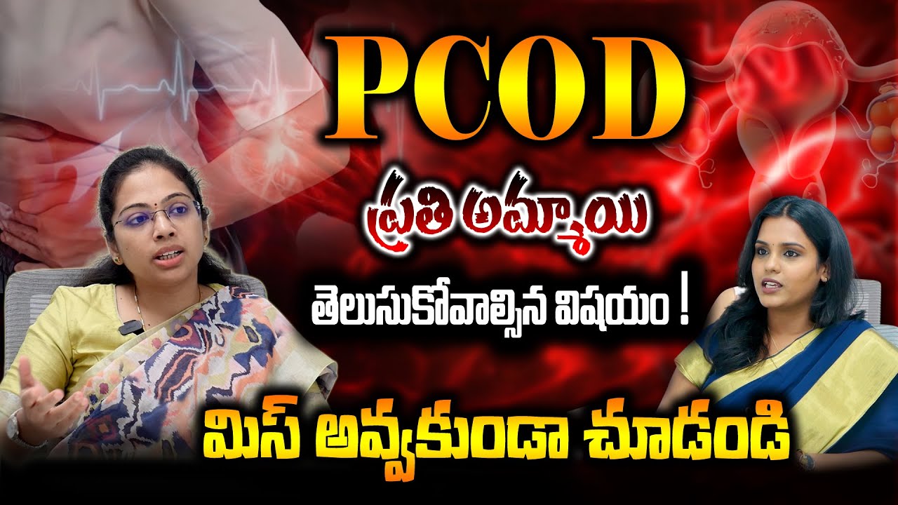 “పీసీఓడీ, పీరియడ్స్, గర్భధారణ – అసలు నిజం 😨😨 | @VizagDopamines #health #healthtips  #pcod