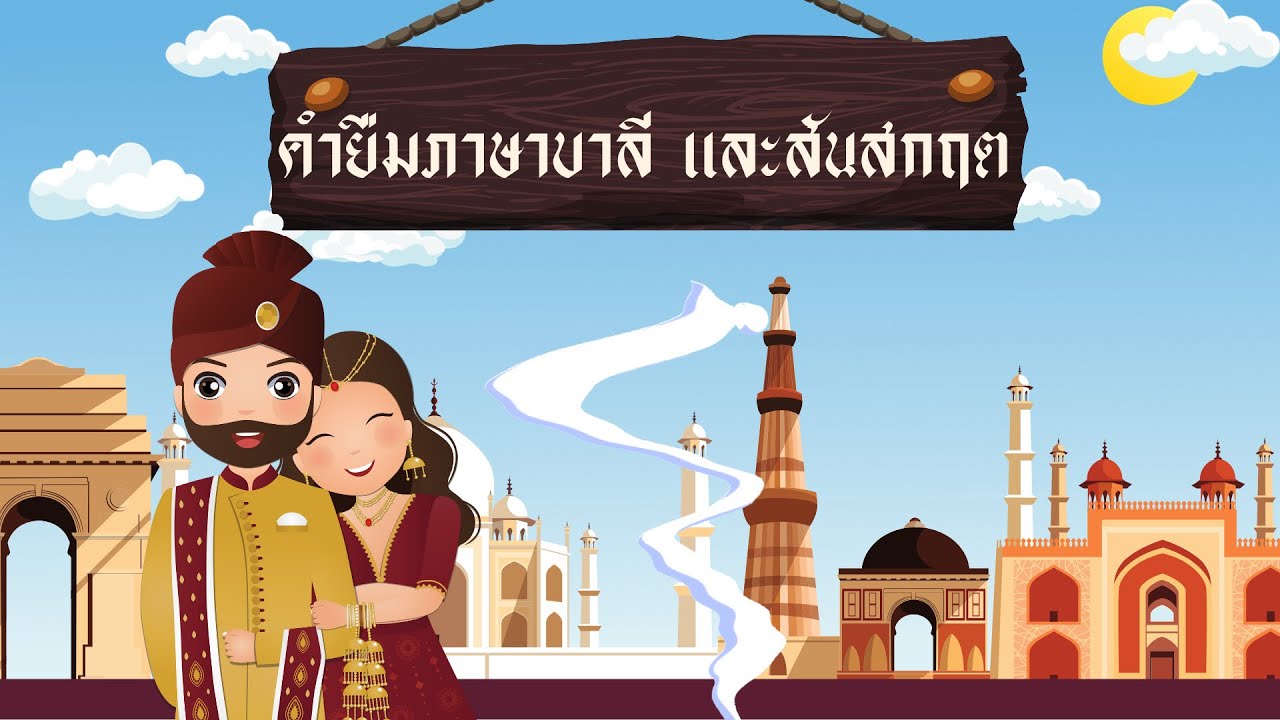 คำยืมภาษาบาลี สันสกฤต By ครูแนน #หลักสังเกตคำบาลีและสันสกฤต